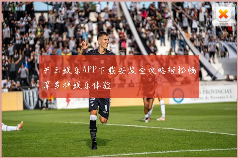 开云娱乐APP下载安装全攻略轻松畅享多样娱乐体验