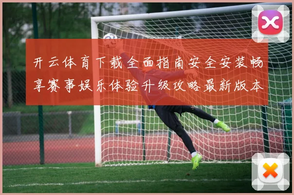 开云体育下载全面指南安全安装畅享赛事娱乐体验升级攻略最新版本